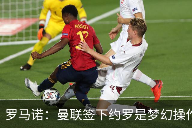 罗马诺：曼联签下约罗是梦幻操作